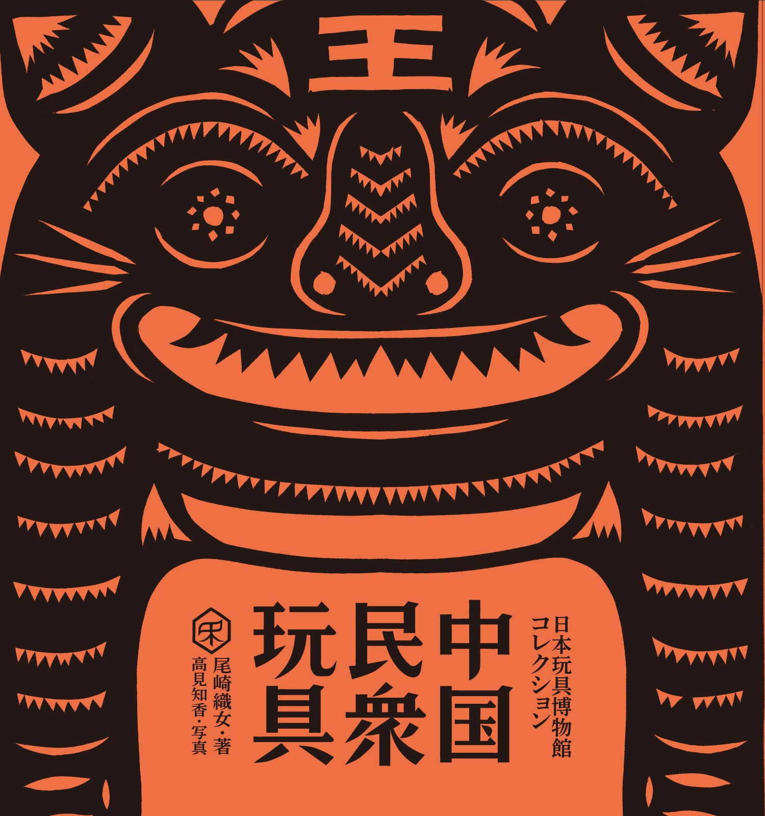 中国民衆玩具：日本玩具博物館コレクション（民衆藝術叢書） | 尾崎 