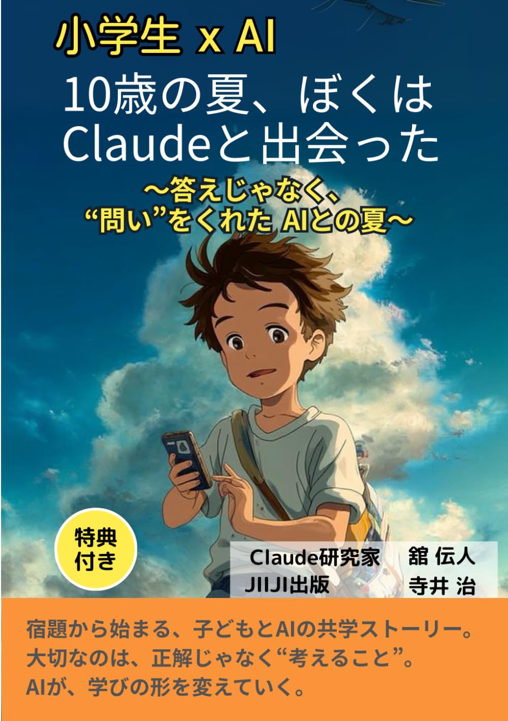 10歳の夏、ぼくはClaudeと出会った: ～答えじゃなく、“問い”をくれたAIとの夏～ ; 小学生XAI