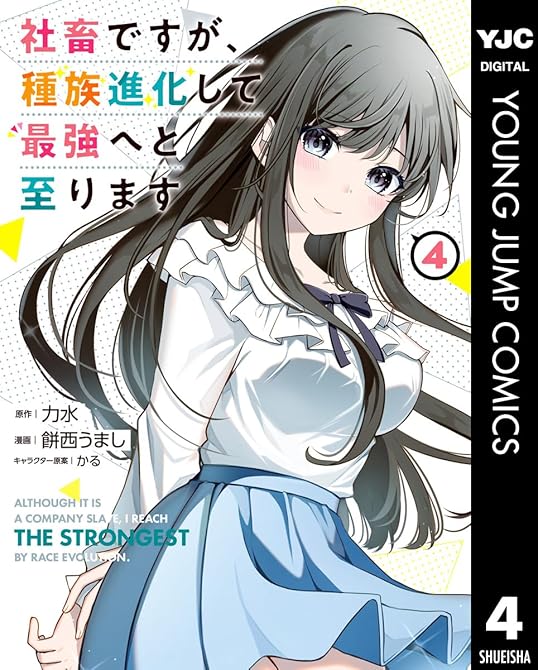 『社畜ですが、種族進化して最強へと至ります 4』の表紙イラスト 電子書籍 漫画