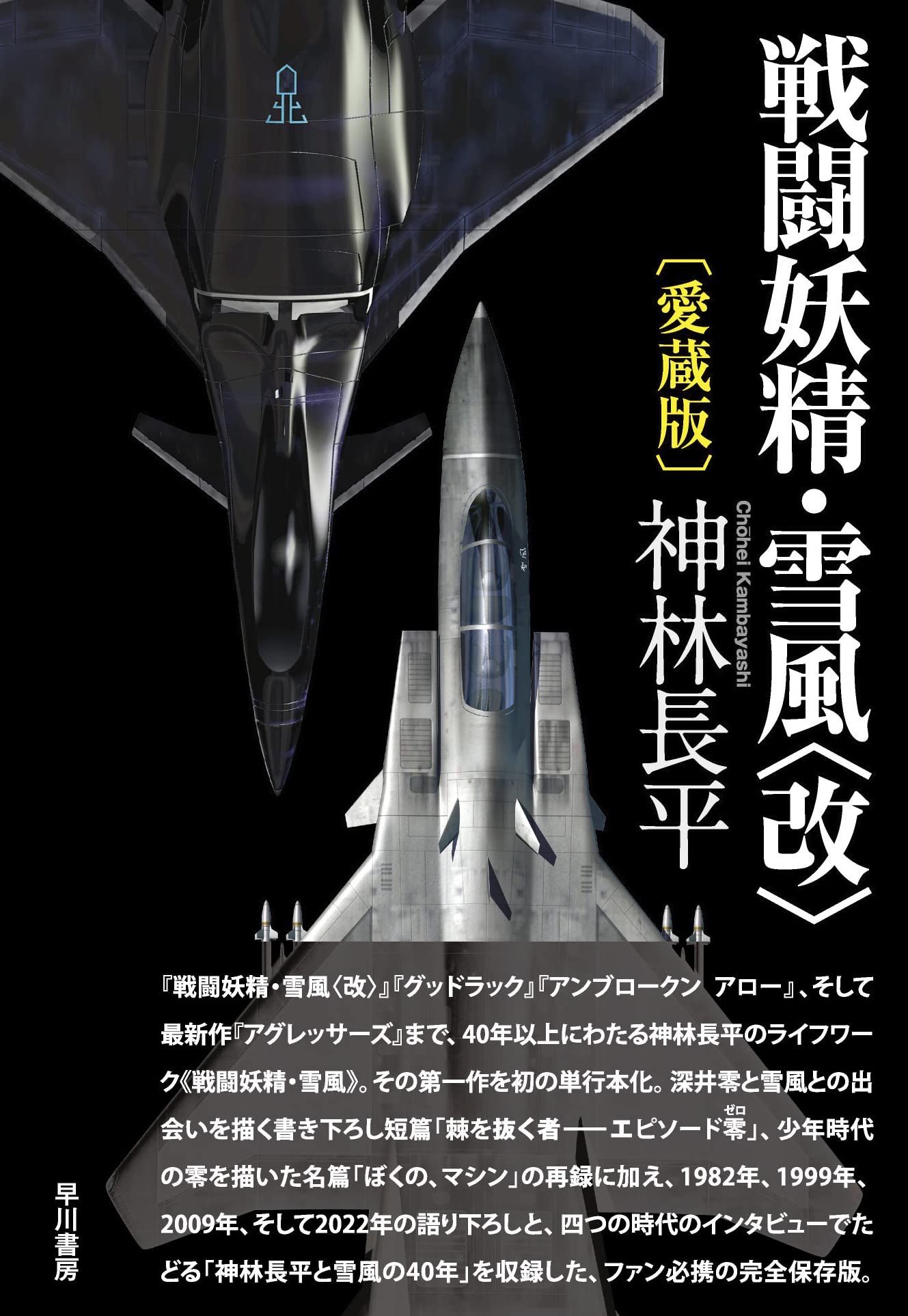 戦闘妖精 雪風 改 愛蔵版 神林 長平 本 通販 Amazon