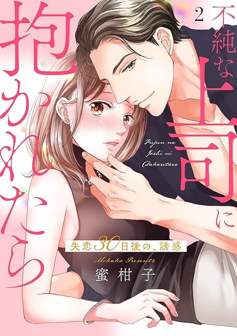 『不純な上司に抱かれたら～失恋30日後の、誘惑【電子単行本版】２』の表紙イラスト 電子書籍 漫画