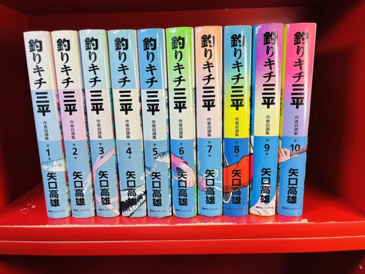 Amazon.co.jp: 全初版矢口 高雄 釣りキチ三平 作者自選傑作集 全10巻 