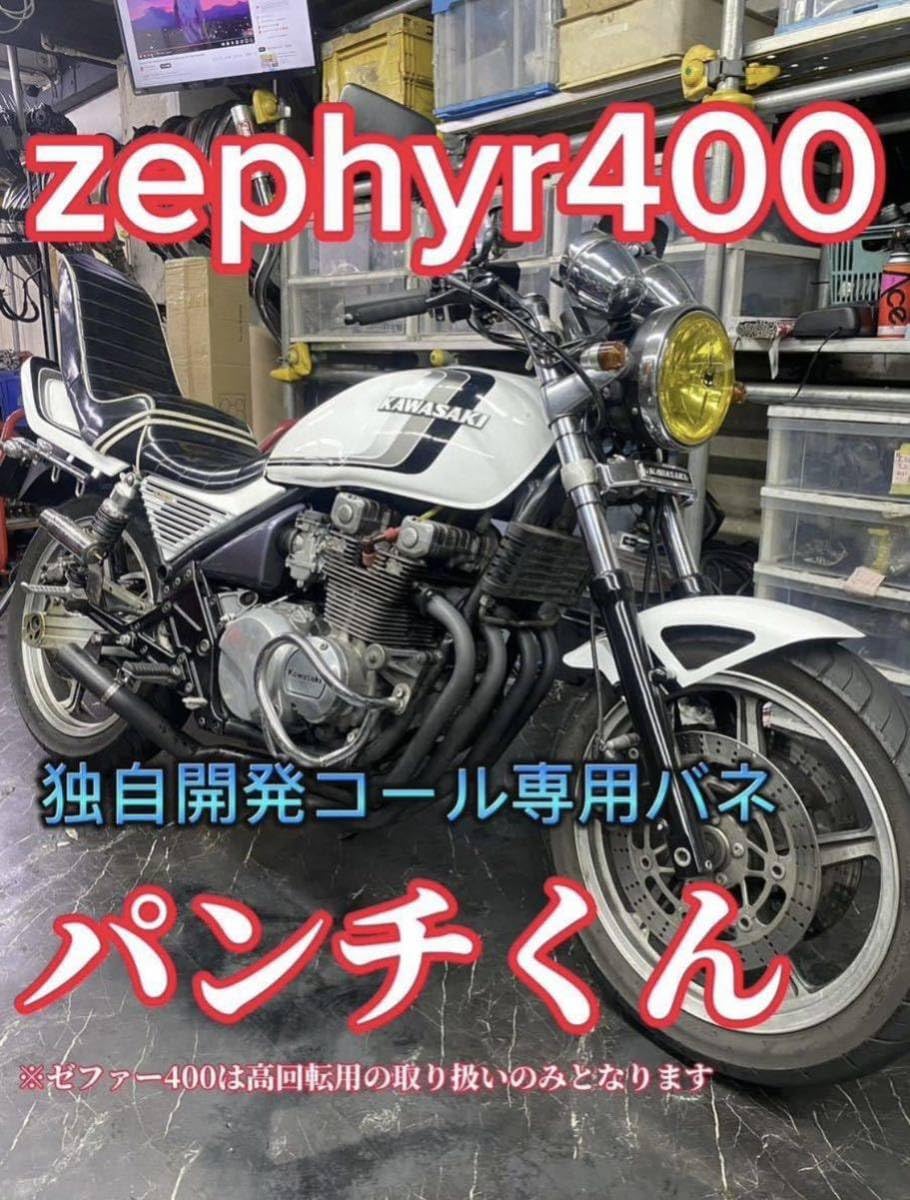 CBX400F パンチ君 低回転用 ダイヤフラムバネ ぱんちくん｜バイク
