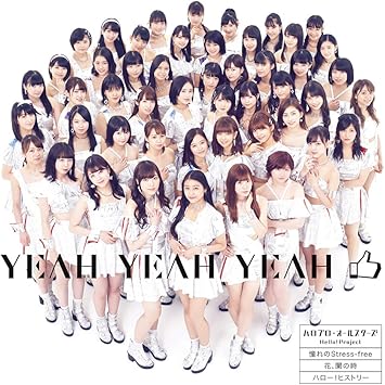 Amazon Yeah Yeah Yeah 憧れの Stress Free 花 闌の時 初回生産限定盤 Dvd付 ハロプロ オールスターズ J Pop ミュージック