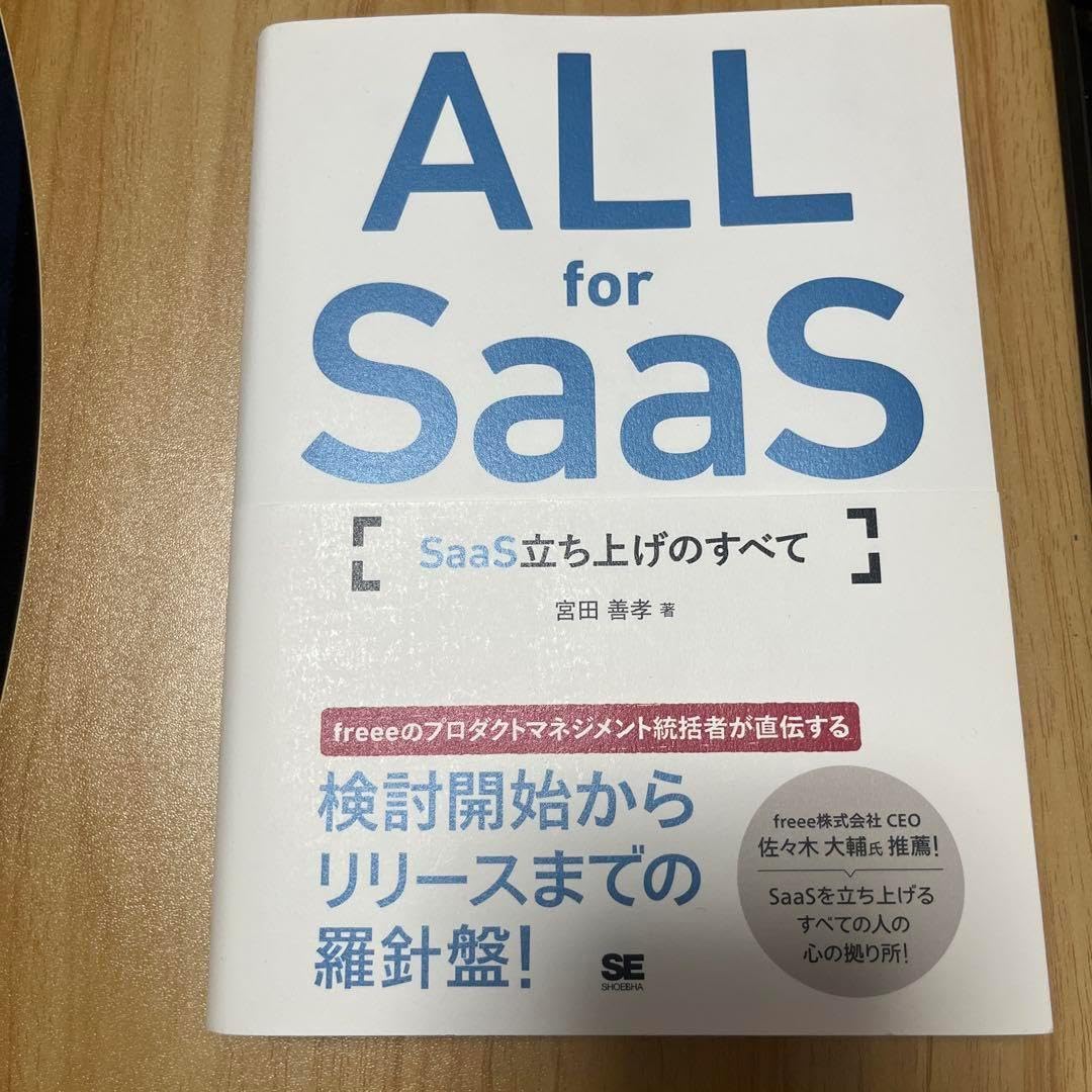ALL for SaaS SaaS立ち上げのすべて