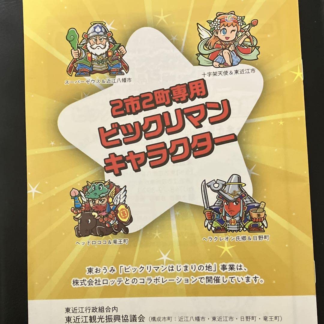 Amazon.co.jp: ビックリマンシール 滋賀 東近江 限定品 ヘッドロココ 