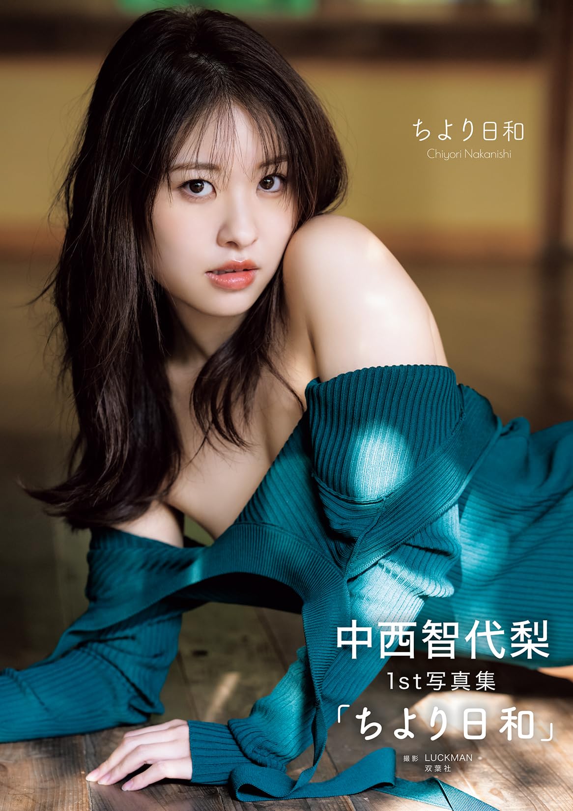中西智代梨1st写真集「ちより日和」 | LUCKMAN |本 | 通販 | Amazon
