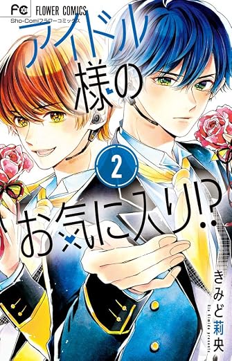 アイドル様のお気に入り!? 2巻