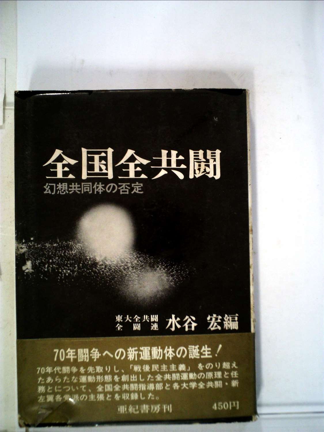 全国全共闘 (1969年) |本 | 通販 | Amazon