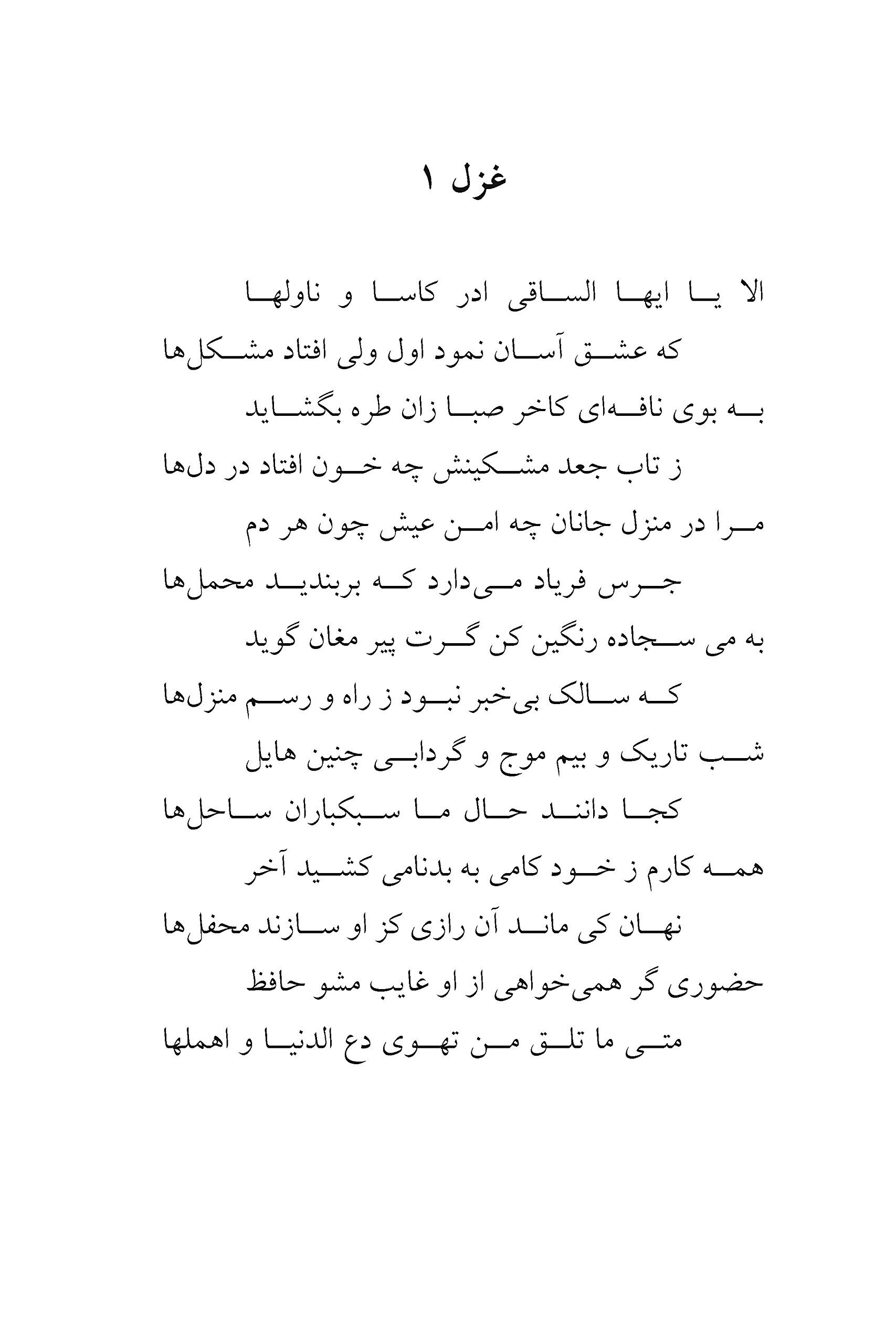 The Complete Ghazals of Hafez: (Divan-e Hafez)
