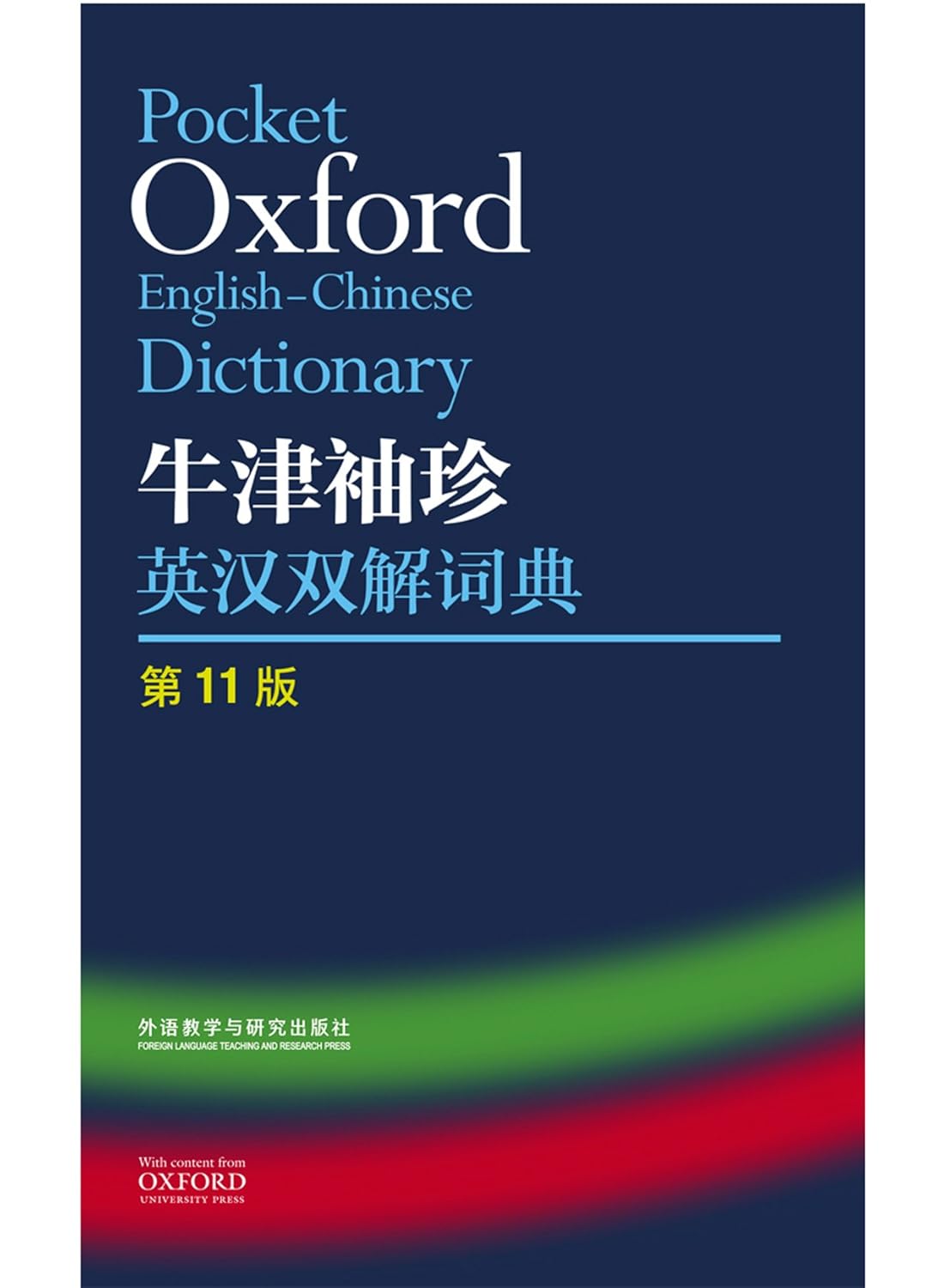 正版 牛津袖珍英汉双解词典(第11版) 软皮便携版 英语工具书      Paperback – July 1, 2018