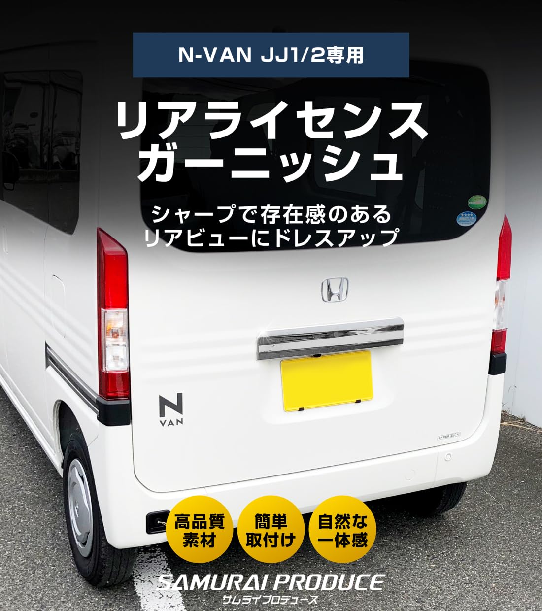 Amazon | 【サムライプロデュース】N-VAN 専用 リアライセンス 