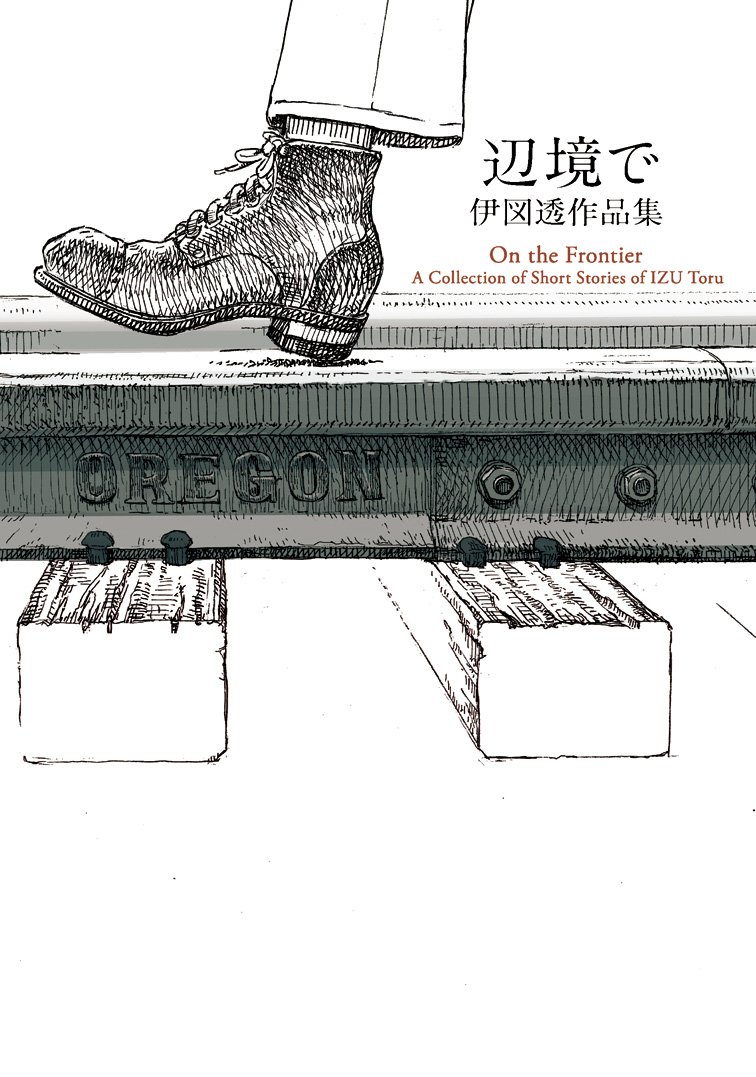 辺境で 伊図透作品集 ビームコミックス 伊図透 本 通販 Amazon