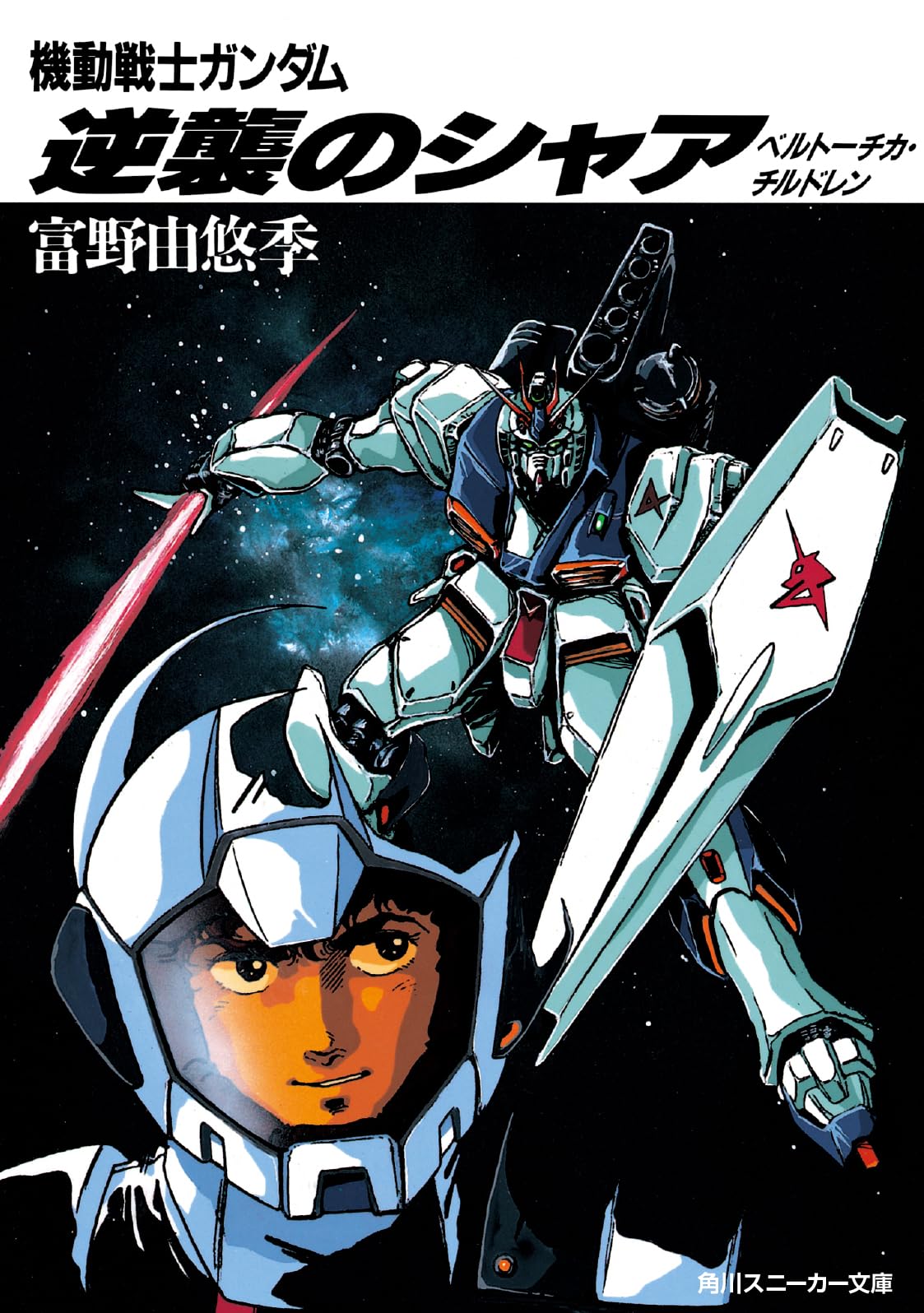 機動戦士ガンダム 逆襲のシャア ベルトーチカ・チルドレン