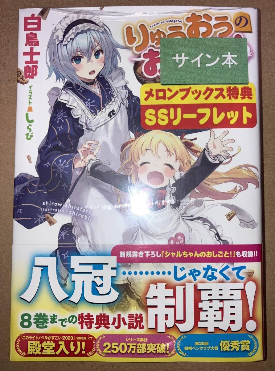 Amazon.co.jp: りゅうおうのおしごと 盤外編 1 サイン本 リーフレット 