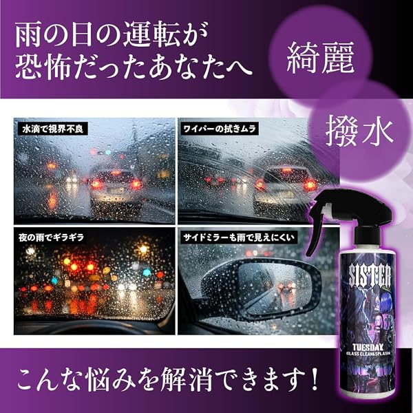【SISTER】TUESDAY『 洗車機後の窓ガラスにはコレ! 』ガラスクリーナー&撥水剤 窓 コーティング 車 撥水 コーティング 洗車機後仕上げ ワッフルタオル付 悪魔の姉妹 - 4
