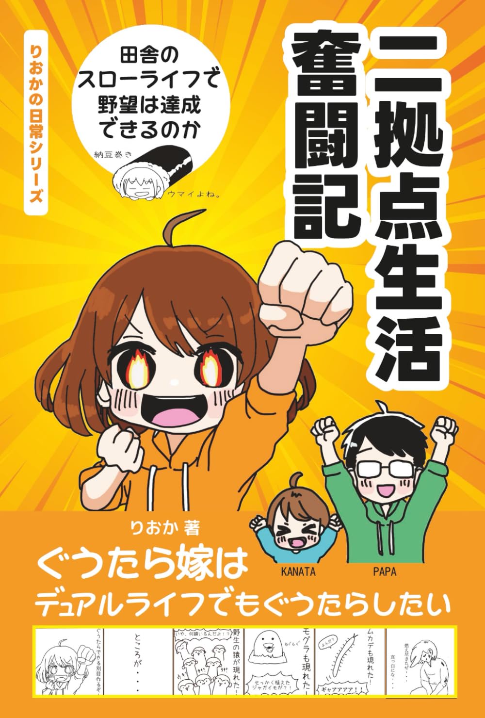 二拠点生活奮闘記 ～ぐうたら嫁はデュアルライフでもぐうたらしたい～: 田舎のスローライフで野望は達成できるのか (心をゆるめるライフエッセイシリーズ)