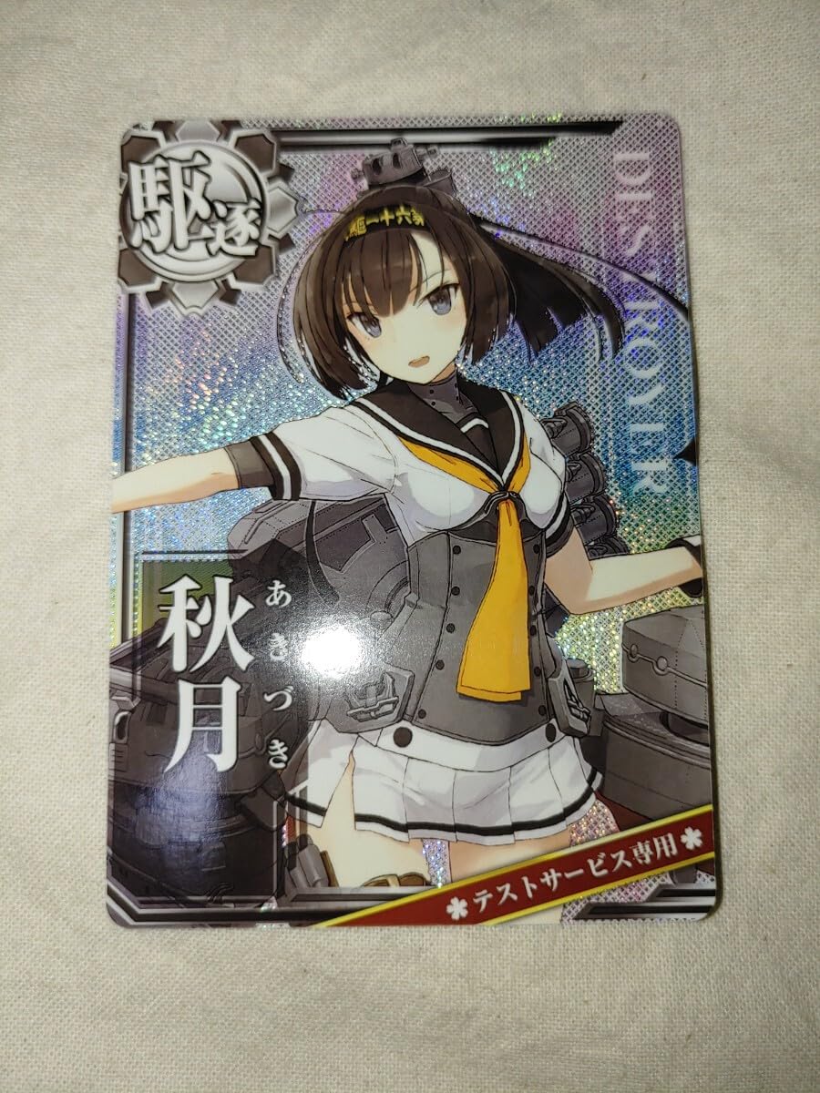 Amazon.co.jp: 艦これアーケード 艦これ アーケード 秋月 ホロ ロケテ 