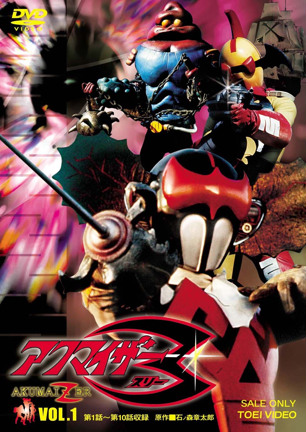 Amazon.co.jp: アクマイザー3 VOL.1 [DVD] : 千葉治郎, 早田みゆき 