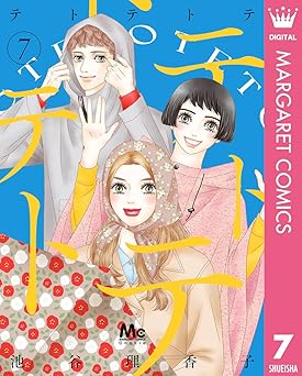 テトテトテ 7 (マーガレットコミックスDIGITAL)