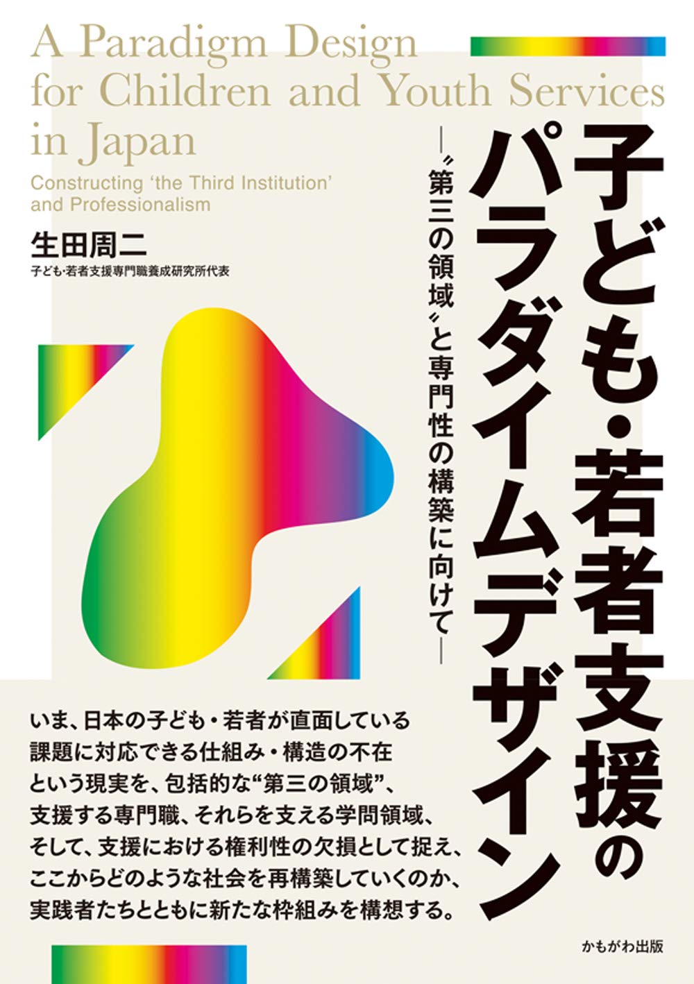 子ども・若者支援のパラダイムデザイン | 子ども・若者支援のパラダイムデザイン 生田 学習目標 書評生田周二『子ども・若者支援のパラダイムデザイン』 群馬県社会福祉協議会