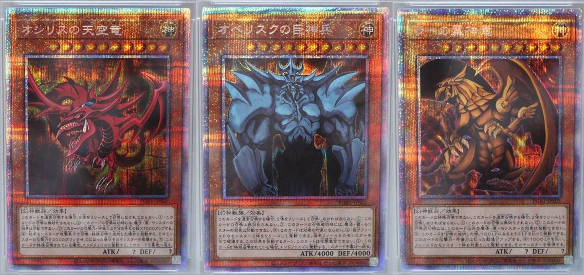 遊戯王 三幻神 オベリスク オシリス ラー プリズマ psa10 連番 