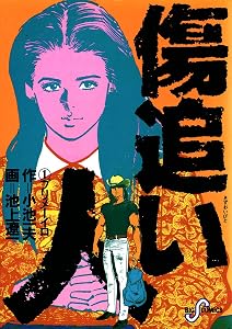 傷追い人（１） (ビッグコミックス)