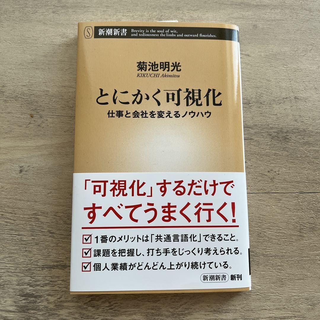 とにかく可視化 仕事と会社を変えるノウハウ