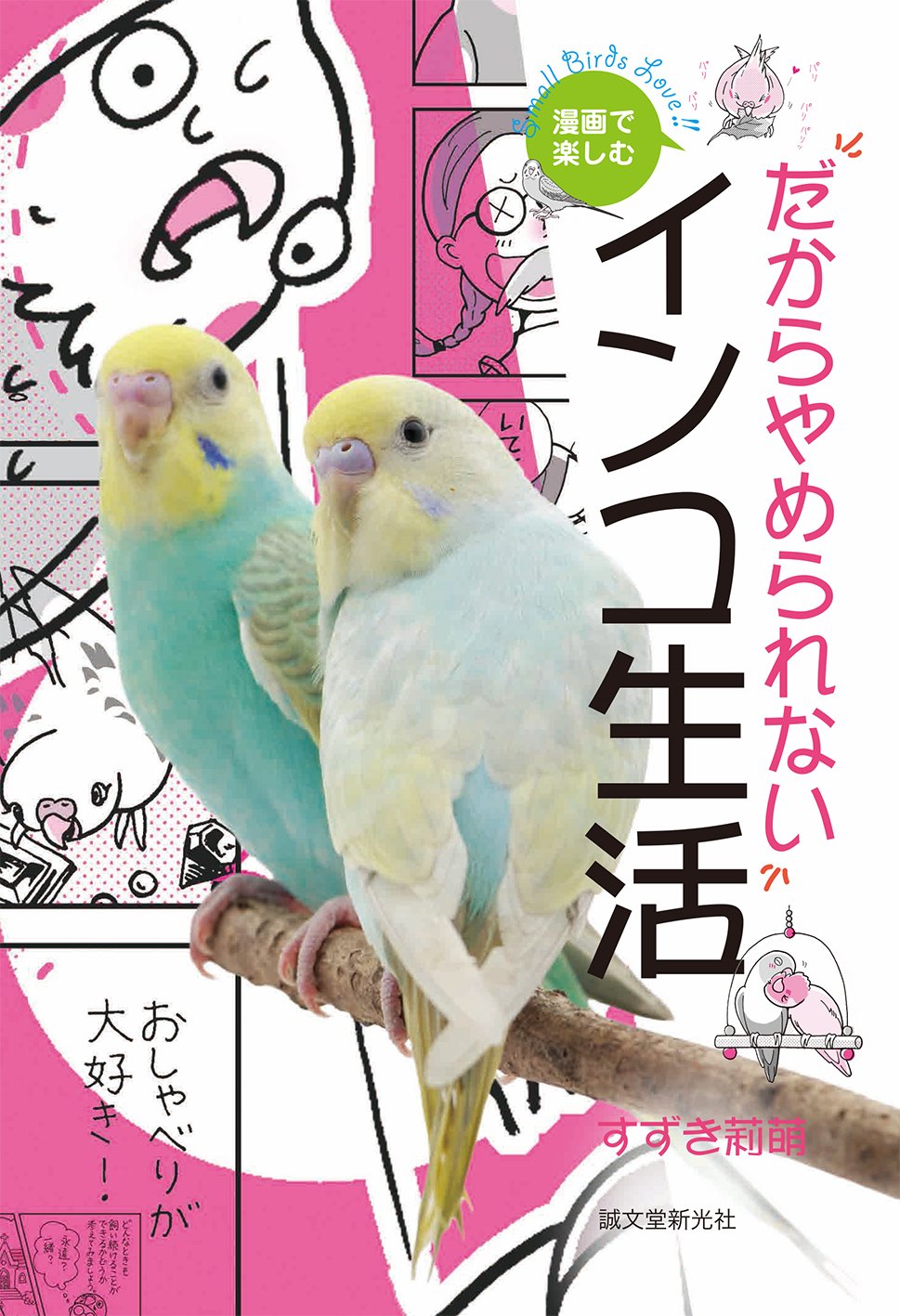 漫画で楽しむ だからやめられないインコ生活 すずき 莉萌 本 通販 Amazon