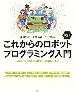 これからのロボットプログラミング入門　第２版　Ｐｙｔｈｏｎで動かすＭＩＮＤＳＴＯＲＭＳ　ＥＶ３ (ＫＳ情報科学専門書)