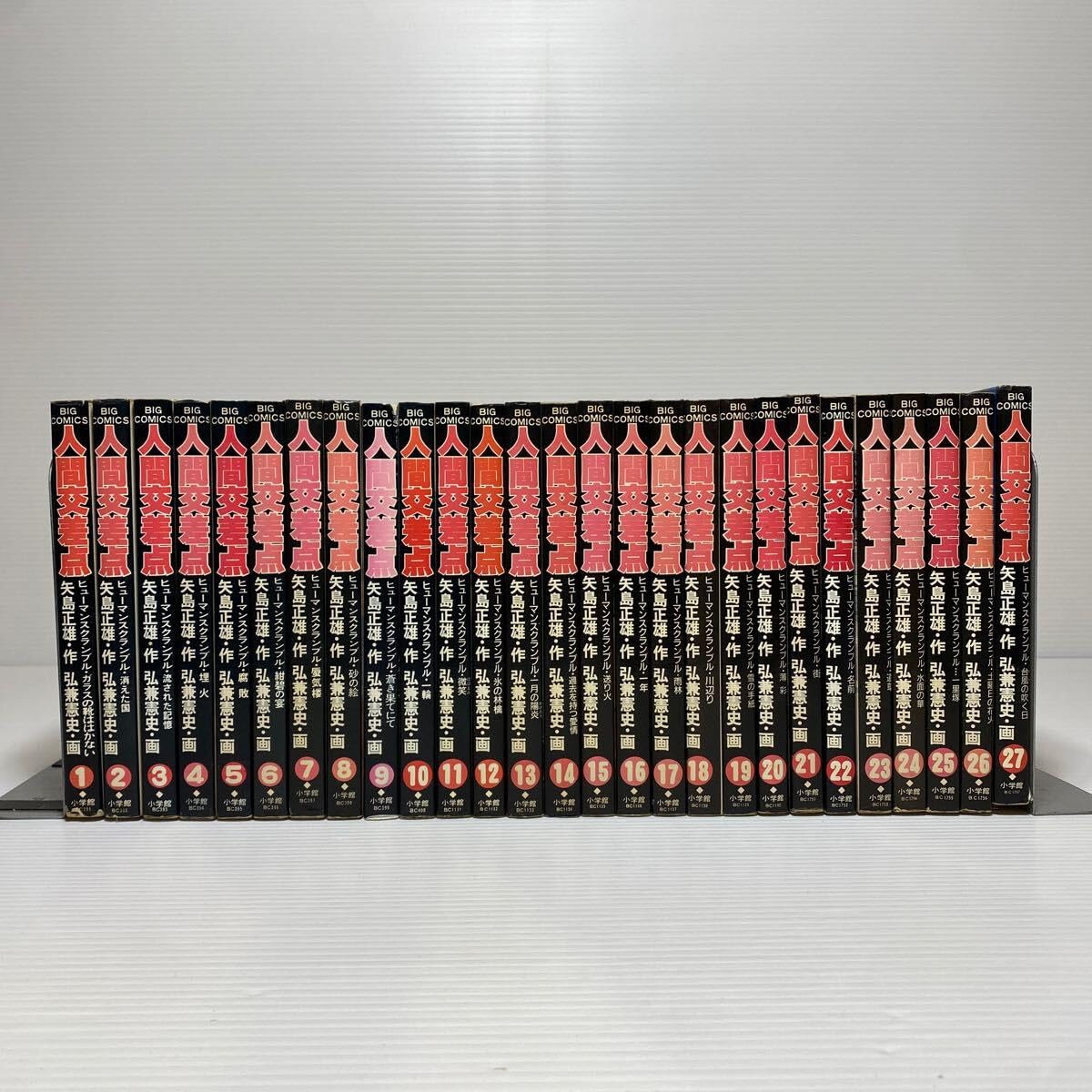 即決【激レア】人間交差点 全27巻　弘兼憲史 矢島正雄