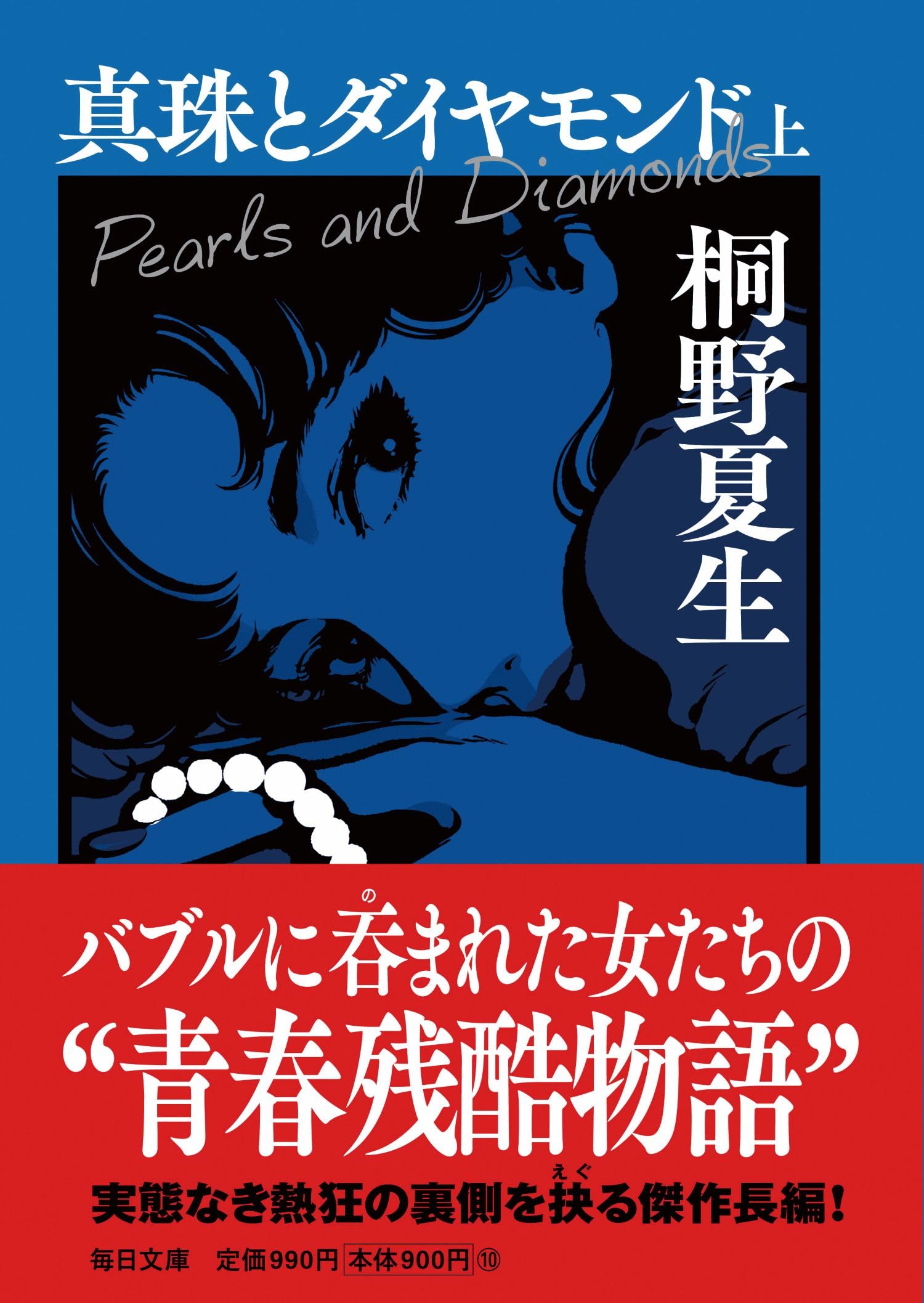 Amazon.co.jp: 真珠とダイヤモンド（上）【毎日文庫】 (毎日文庫 き 1 
