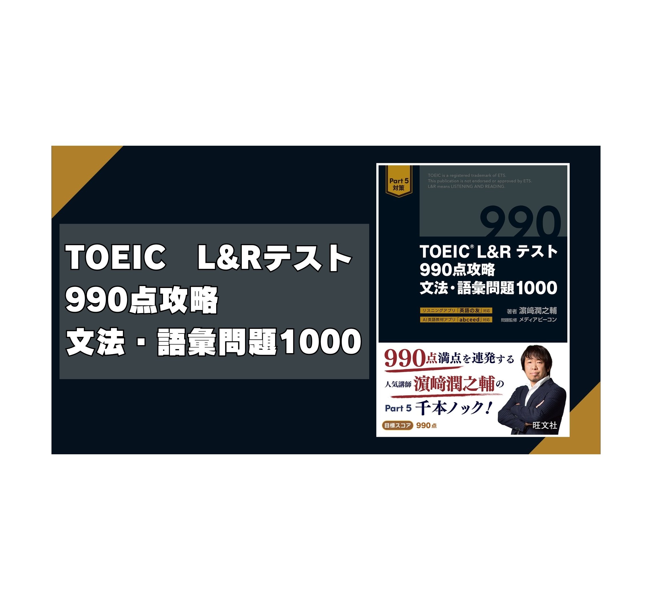 Amazon.co.jp: TOEIC L&Rテスト 990点攻略 文法・語彙問題1000 : 濱崎 