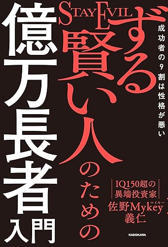 ずる賢い人のための億万長者入門　成功者の9割は性格が悪い