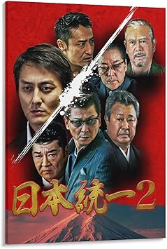 Amazon 日本統一2 壁紙 ポスター プリント キャンバス 絵画 壁アート モダン ホーム装飾 ぶら下がる ポスター 画像 壁の絵 版画 ギフト24x36inch 60x90cm ウォールステッカー オンライン通販