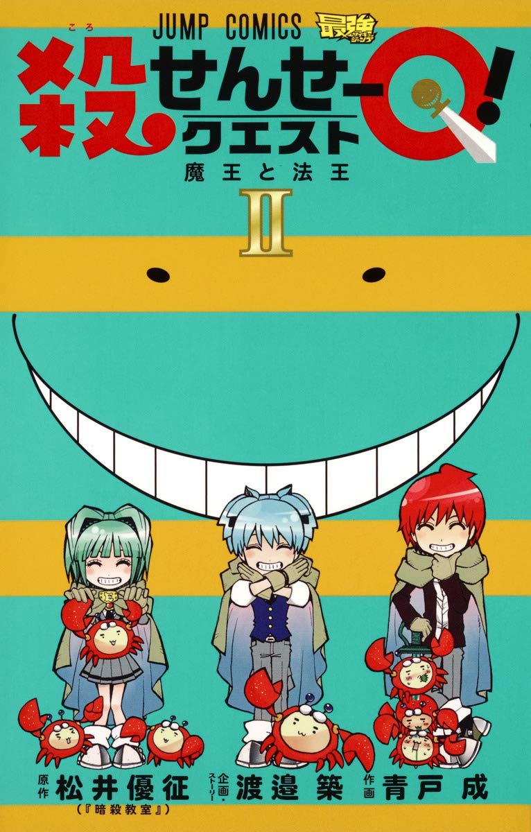 殺せんせーQ! 2 (ジャンプコミックス) | 青戸 成, 渡邉 築 |本 | 通販 
