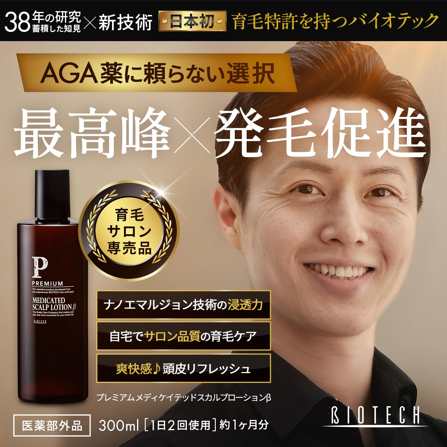 Amazon | バイオテック【育毛サロン開発】医薬部外品 プレミアム 