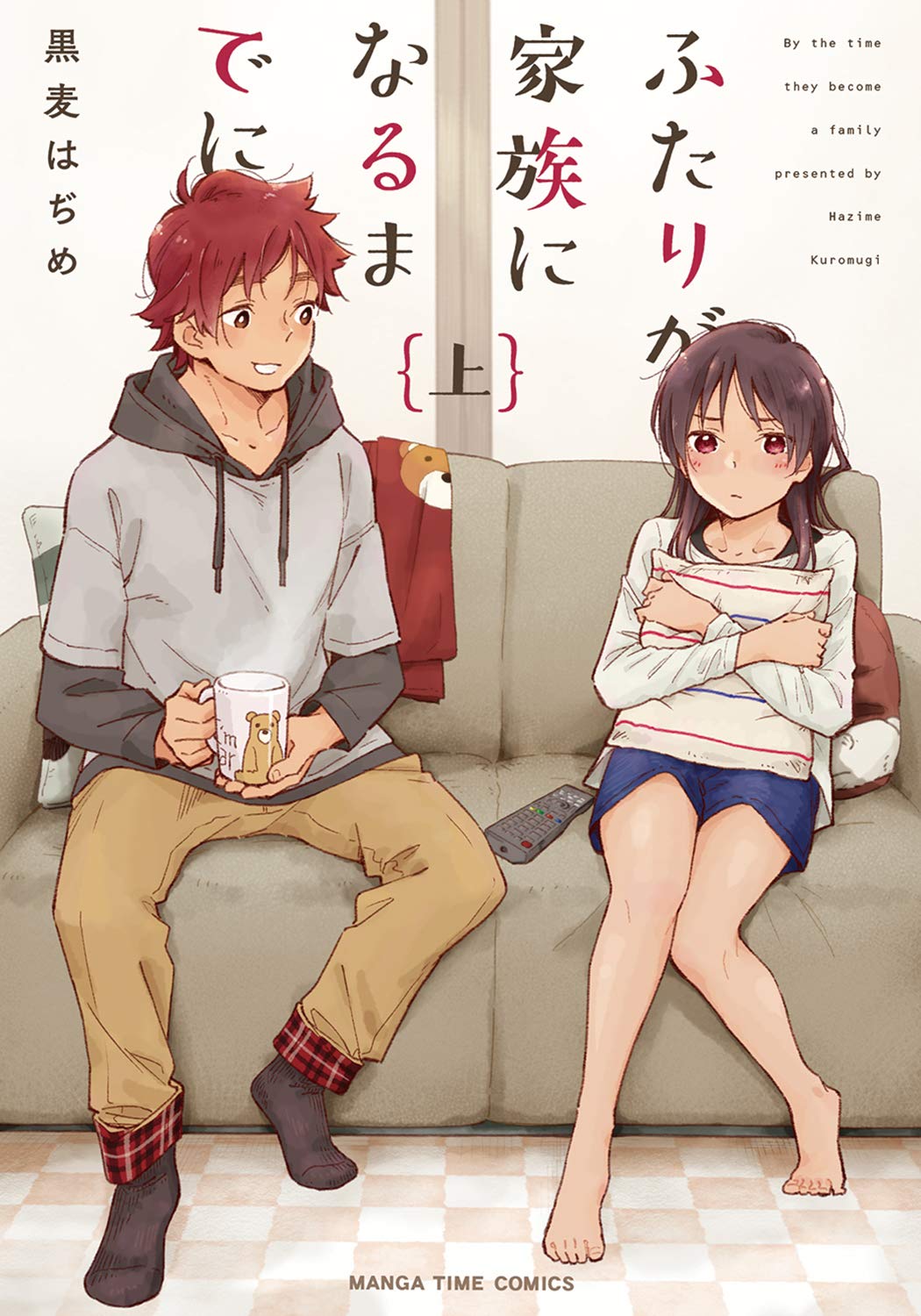 ふたりが家族になるまでに 上 まんがタイムコミックス 黒麦はぢめ 本 通販 Amazon ふたりが家族になるまでに 上 まんがタイムコミックス 黒麦はぢめ 本 通販 Amazon