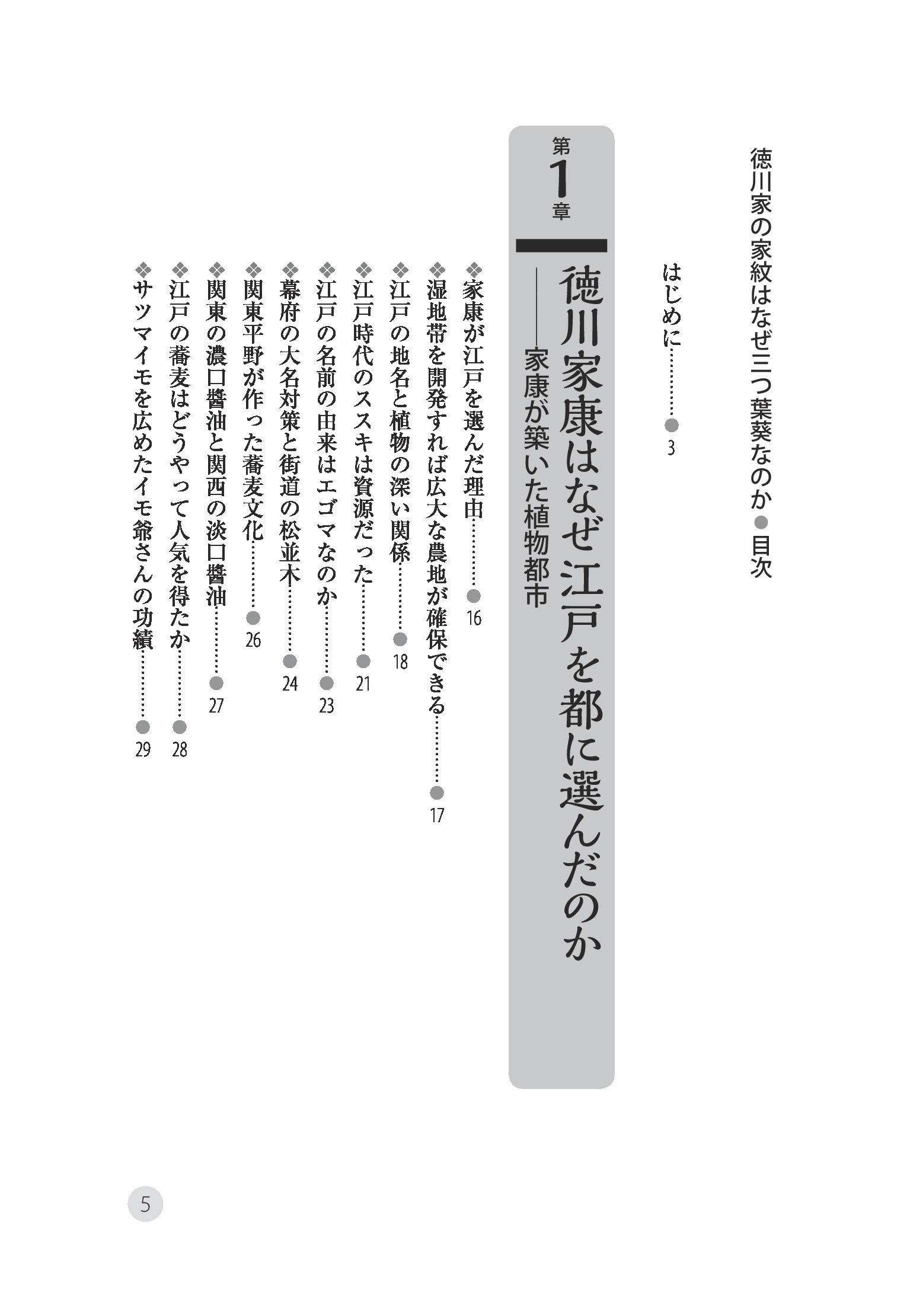 徳川家の家紋はなぜ三つ葉葵なのか 家康のあっぱれな植物知識 栄洋 稲垣 徳川家の家紋はなぜ三つ葉葵なのか 家康のあっぱれな植物知識 栄洋 稲垣