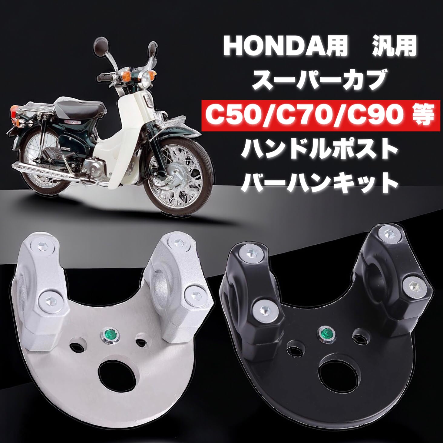 Amazon | Kanoan ホンダ 用 ハンドルポスト スーパーカブ リトルカブ 