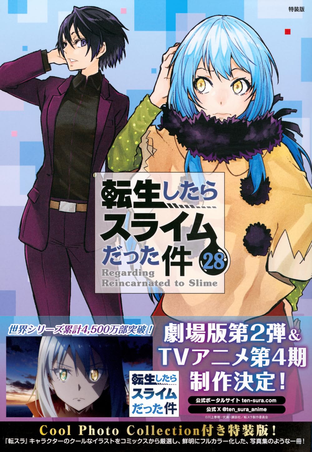 Cool Photo Collection付き 転生したらスライムだった件(28) 特装版 