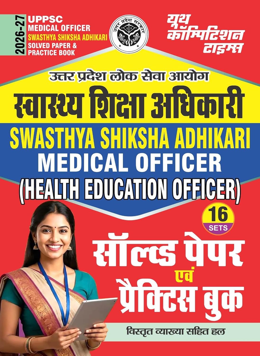 UPPSC Medical Officer Swasthya Shiksha Adhikari 16 Set Solved & Practice Book 2026-27 Hindi Medium UPPSC Medical Officer Swasthya Shiksha Adhikari 16 Set Solved & Practice Book 2026-27 Hindi Medium