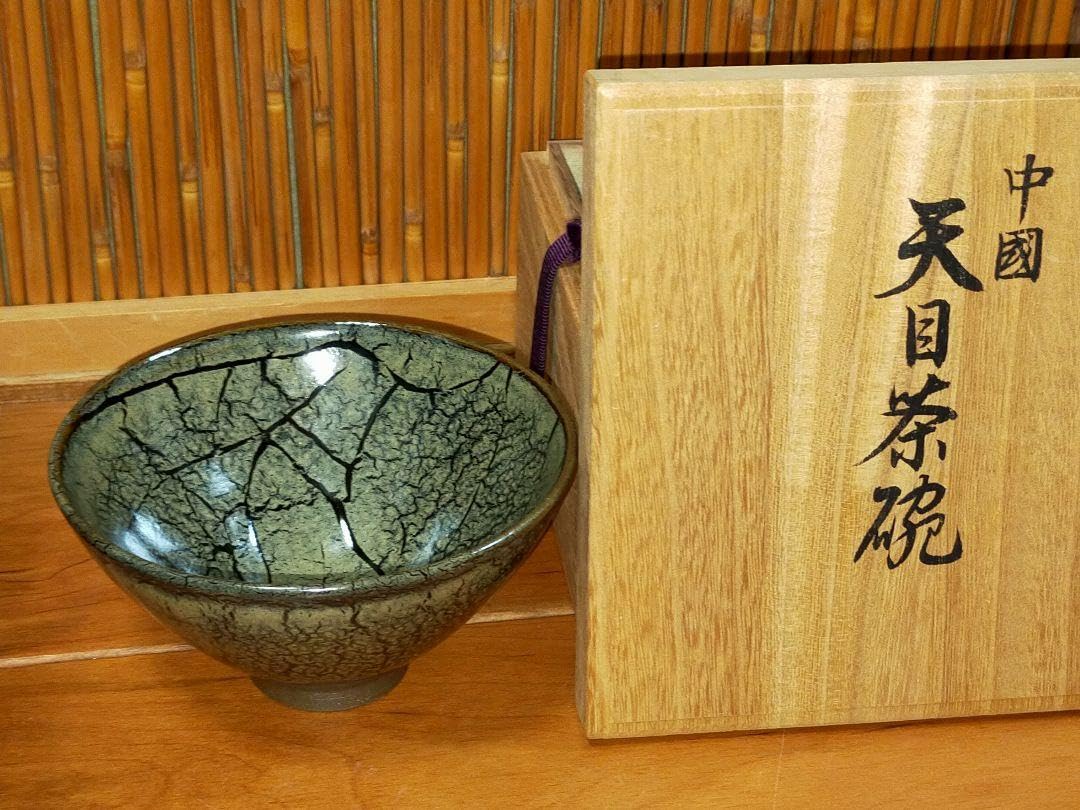Chinese Tenmoku Chawan Seisen with a Box of Antiques, Ancient Toys. *Wooden box is not included if shipped overseas