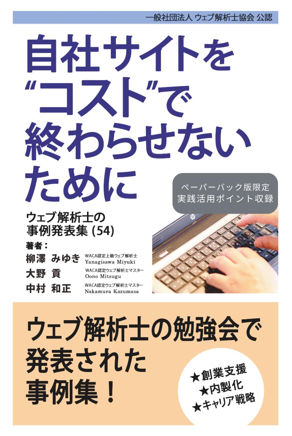 自社サイトをコストで終わらせないために ウェブ解析士の事例発表集（54）