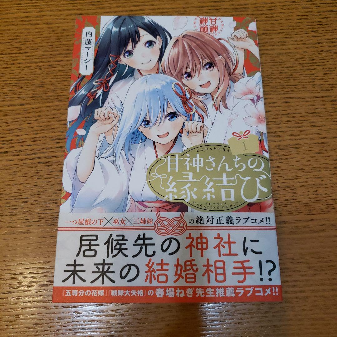Amazon.co.jp: 甘神さんちの縁結び 1 1巻 初版 帯つき アニメ化決定  