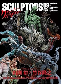 スカルプターズ08 (玄光社MOOK)