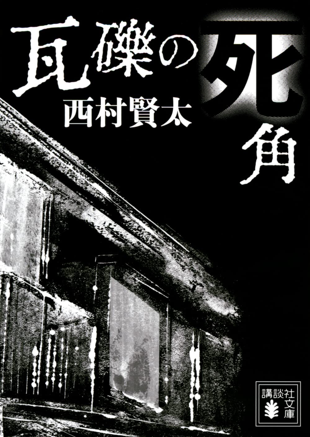 瓦礫の死角 (講談社文庫 に 33-4) | 西村 賢太 |本 | 通販 | Amazon
