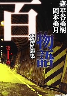 百物語 第10夜―実録怪談集 (角川春樹事務所 ハルキ・ホラー文庫)
