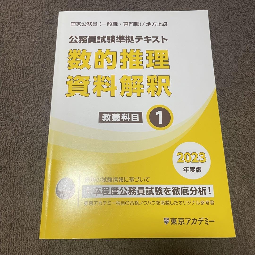 Amazon.co.jp: 2023 東京アカデミー 公務員試験標準テキスト 数的推理 