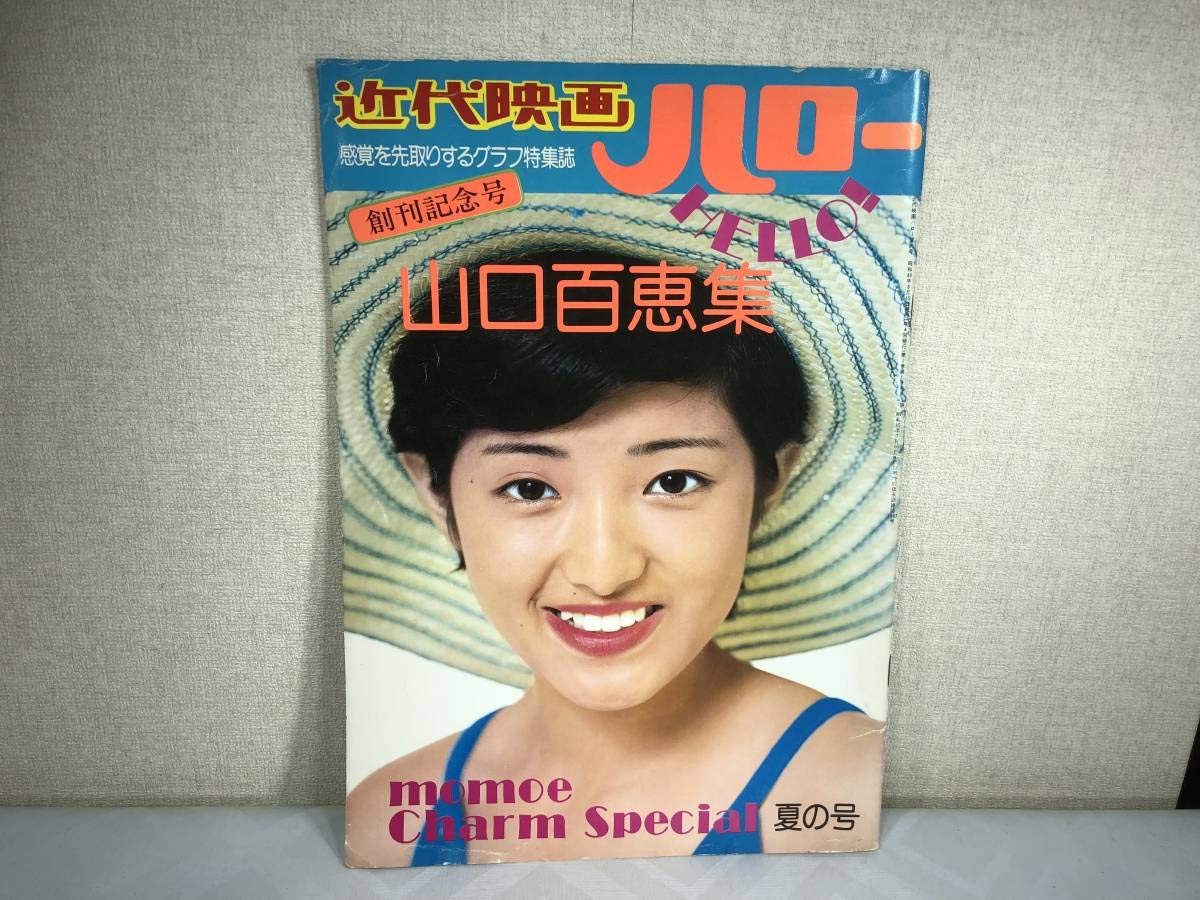 Amazon.co.jp: 近代映画社ハロー 山口百恵集 創刊記念号 : おもちゃ